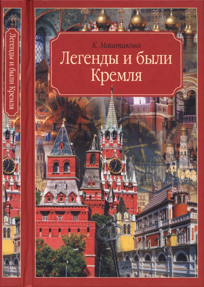 Обложка Легенды и были Кремля. Записки
