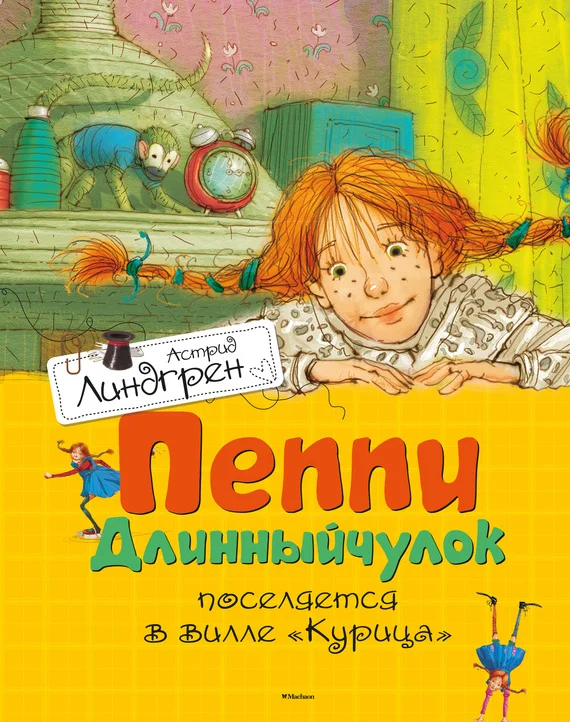 Обложка Пеппи Длинныйчулок поселяется в вилле «Курица»