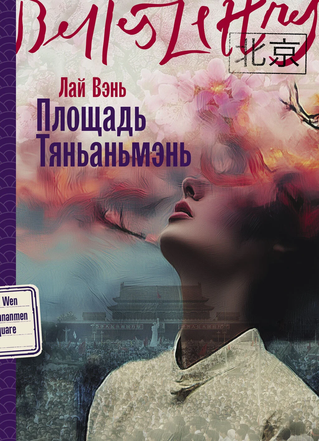 Обложка Площадь Тяньаньмэнь