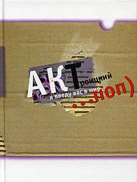 Обложка Я введу вас в мир Поп...