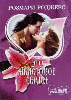 Обложка Это неистовое сердце