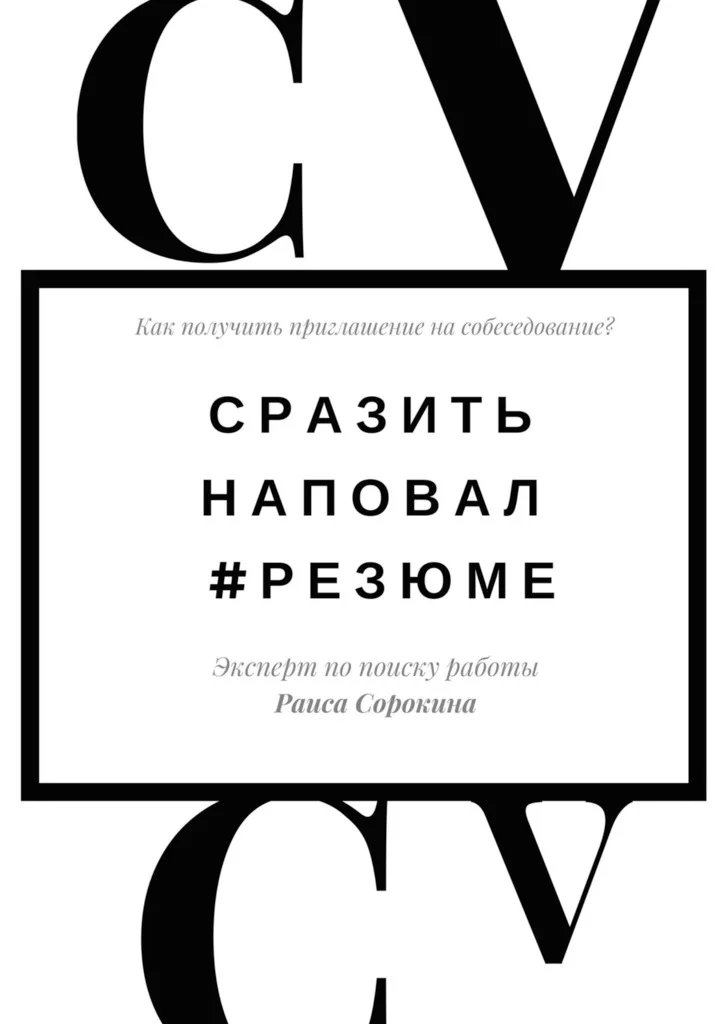 Обложка Сразить наповал. #Резюме. Как получить приглашение на собеседование?