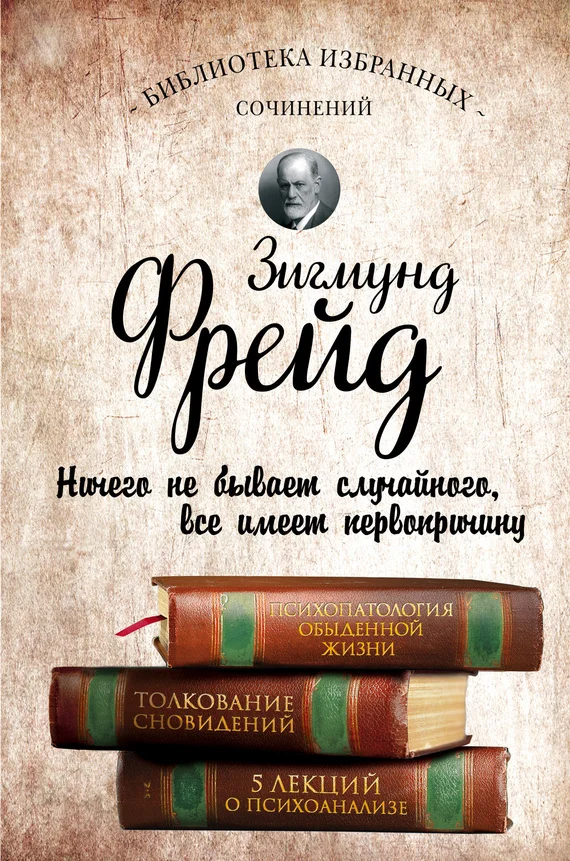 Обложка Психопатология обыденной жизни. Толкование сновидений. Пять лекций о психоанализе
