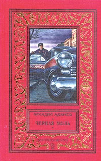 Обложка Черная моль