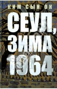 Обложка Сеул, зима 1964 года [неофициальный перевод]