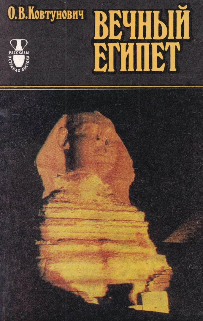 Обложка Вечный Египет