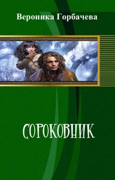 Обложка Сороковник. Части 1-3 (+1 гл. 4 части)