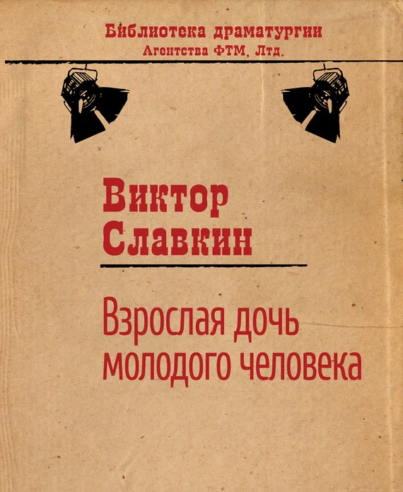 Обложка Взрослая дочь молодого человека