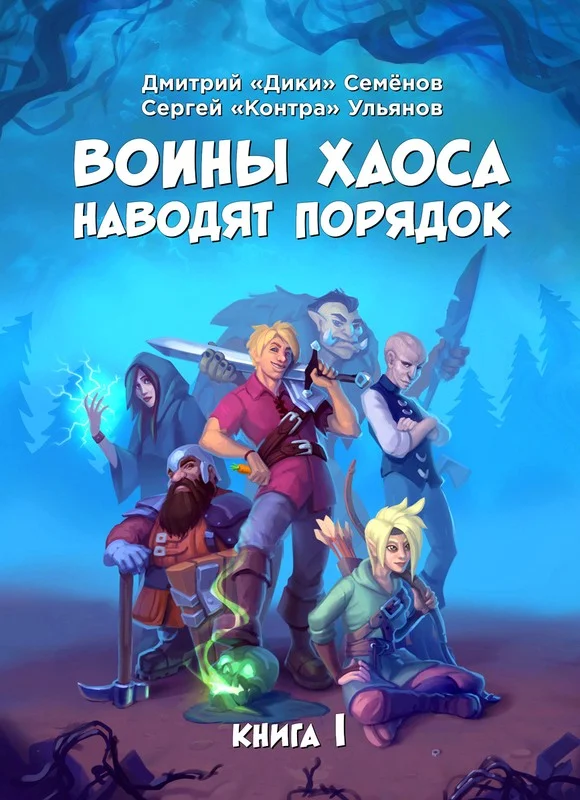 Обложка Воины Хаоса наводят порядок. Книга 1