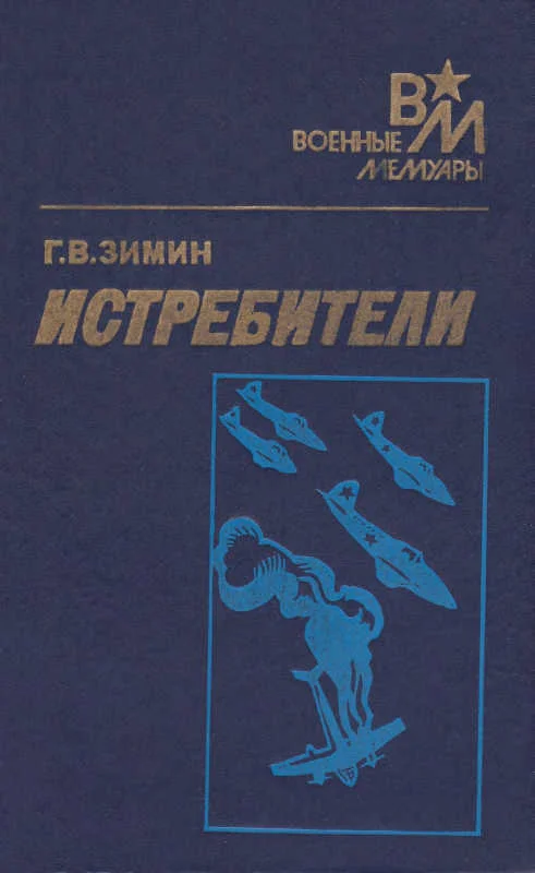 Обложка Истребители