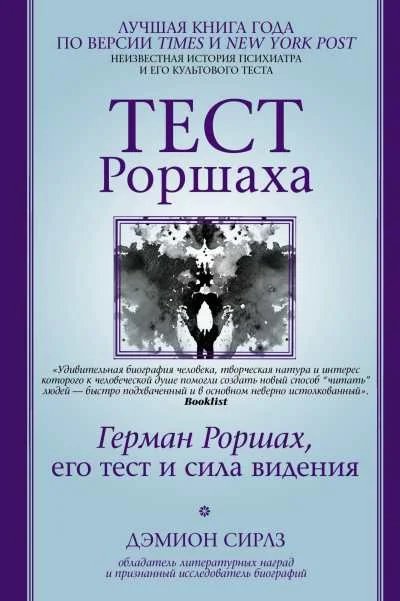 Обложка Тест Роршаха. Герман Роршах, его тест и сила видения