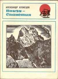 Обложка Внизу -  Сванетия
