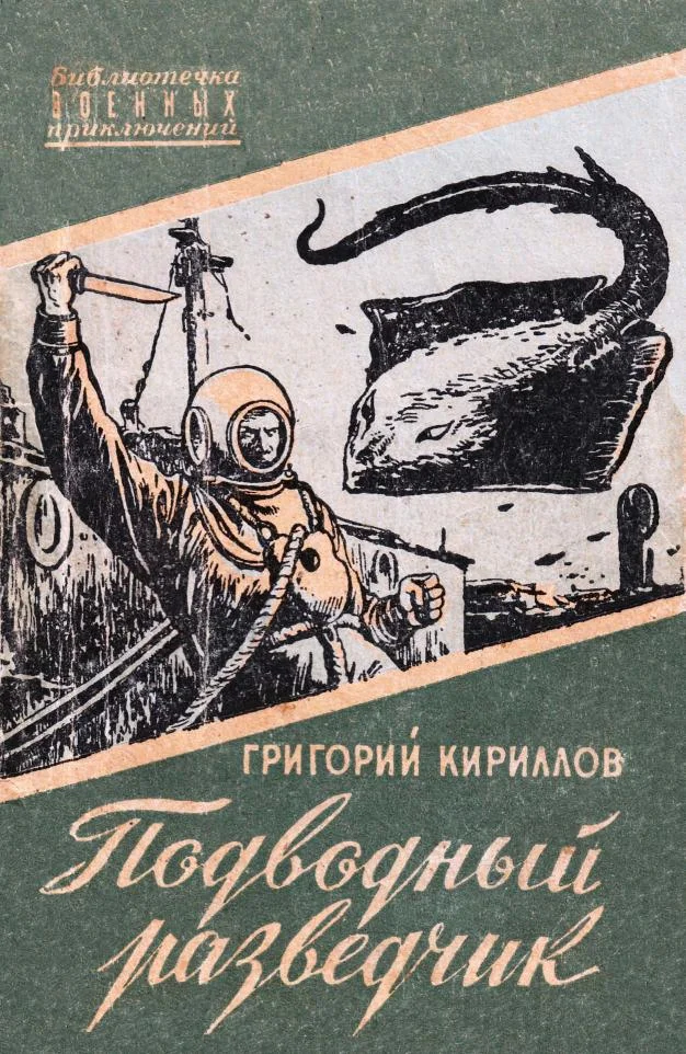Обложка Подводный разведчик