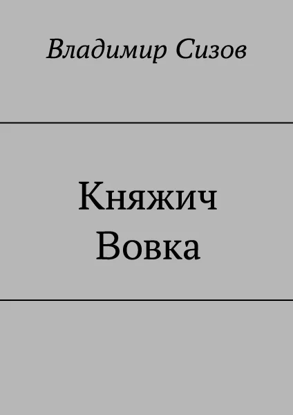 Обложка Княжич Вовка