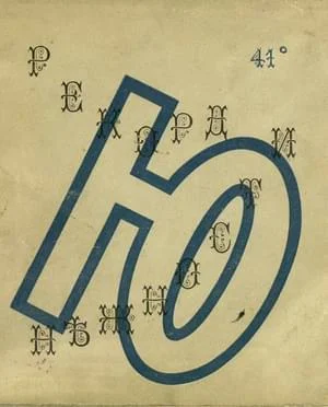 Обложка Рекорд нежности. Житие Ильи Зданевича