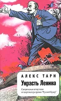 Обложка Украсть Ленина