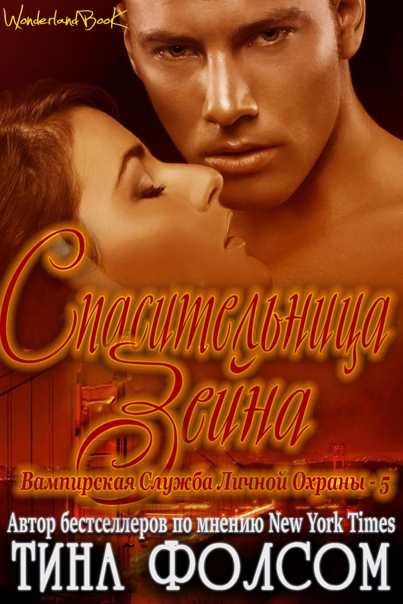 Обложка Спасительница Зейна