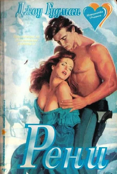 Обложка Рени