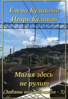 Обложка Магия здесь не рулит