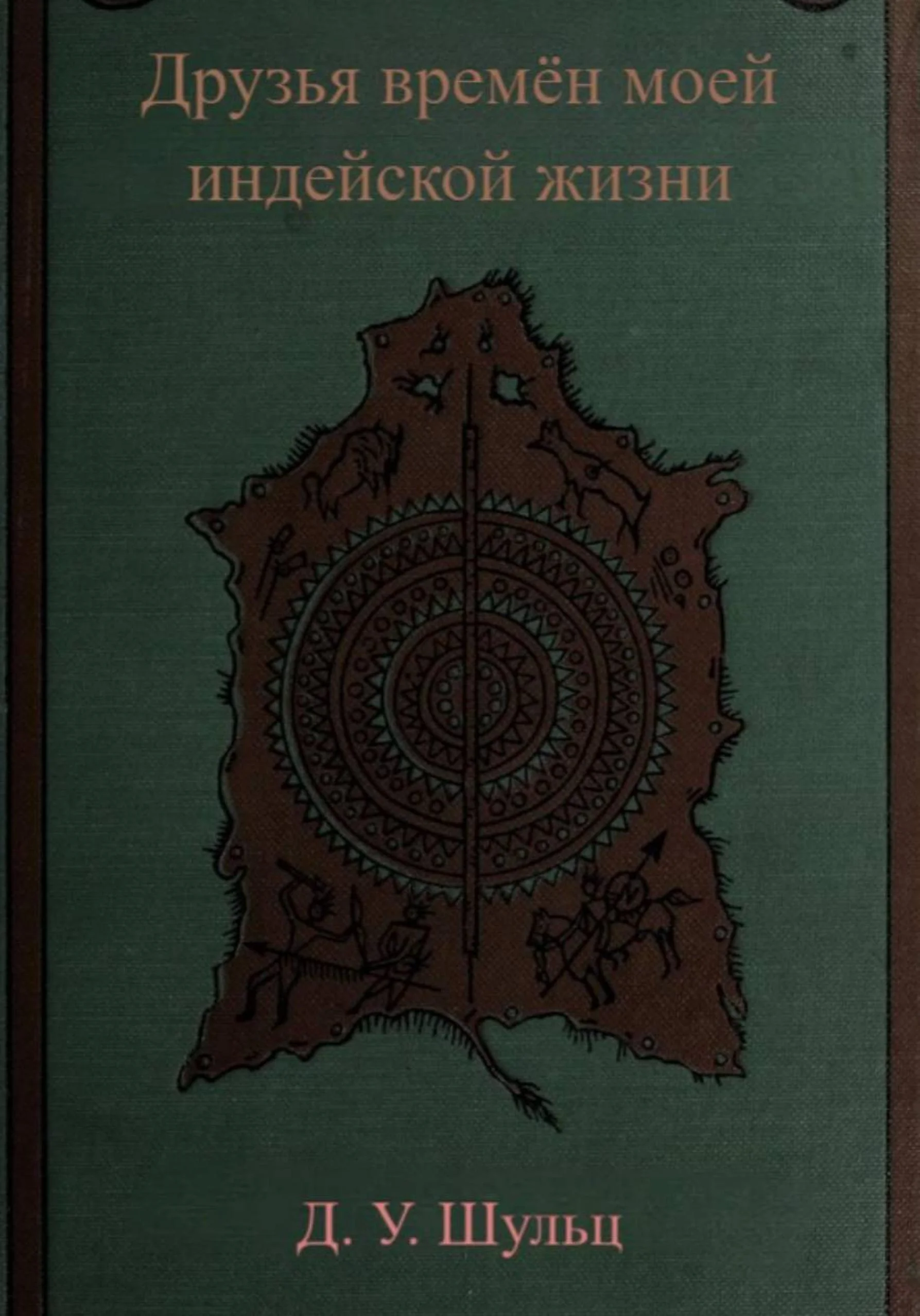 Обложка Друзья времён моей индейской жизни