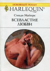 Обложка Всевластие любви