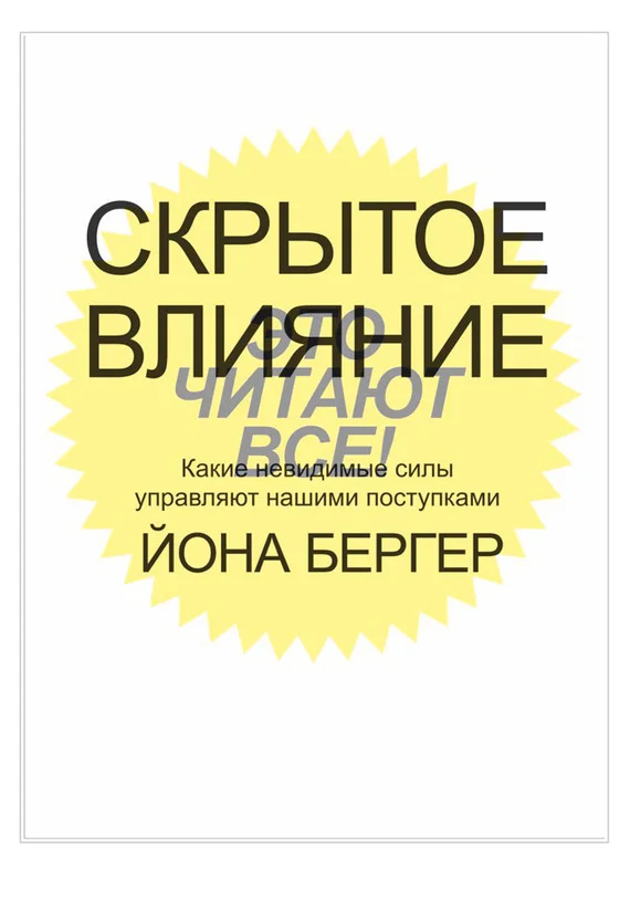 Обложка Скрытое влияние. Какие невидимые силы управляют нашими поступками