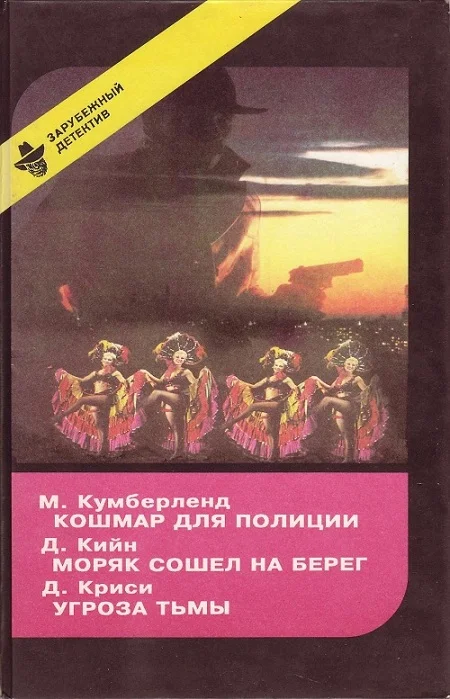 Обложка Кошмар для полиции