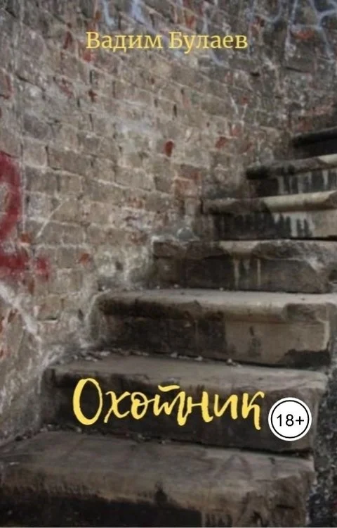 Обложка Охотник