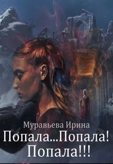 Обложка Попала...Попала! Попала!!!