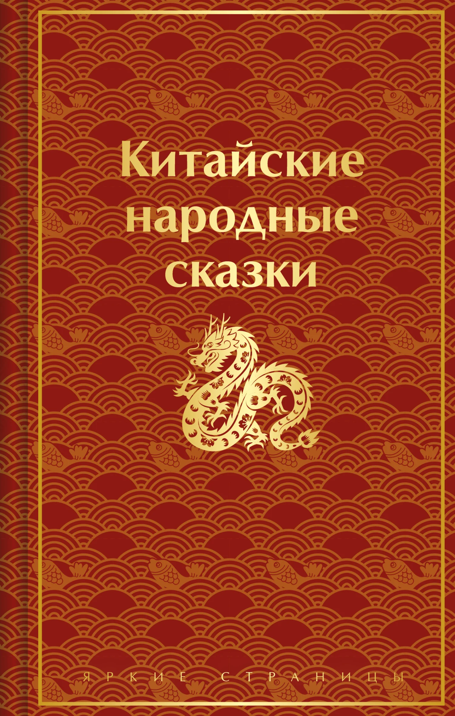 Обложка Китайские народные сказки