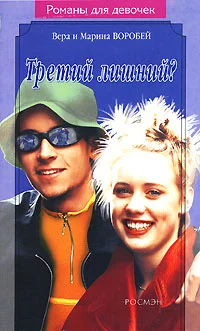 Обложка Третий лишний?