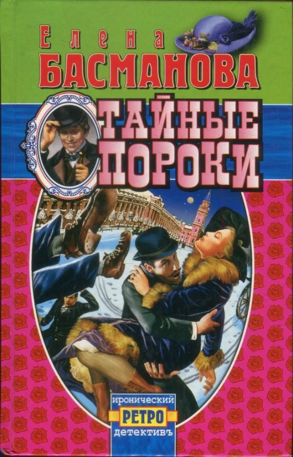 Обложка Тайные пороки