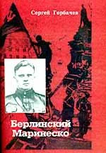 Обложка Берлинский Маринеско
