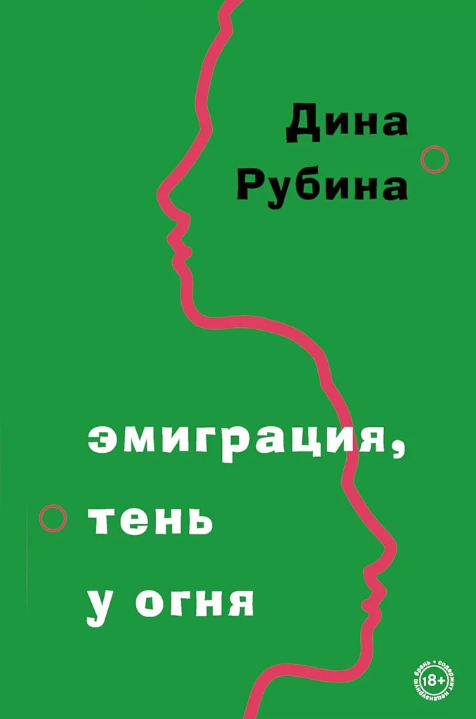 Обложка Эмиграция, тень у огня