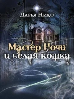 Обложка Мастер Ночи и белая кошка