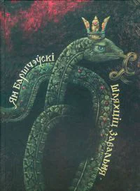 Обложка Шляхціц Завальня, або Беларусь у фантастычных апавяданнях