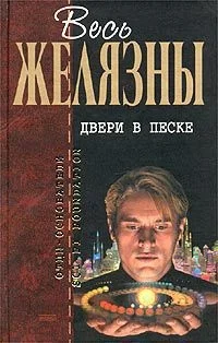 Обложка Двери в песке (сборник)