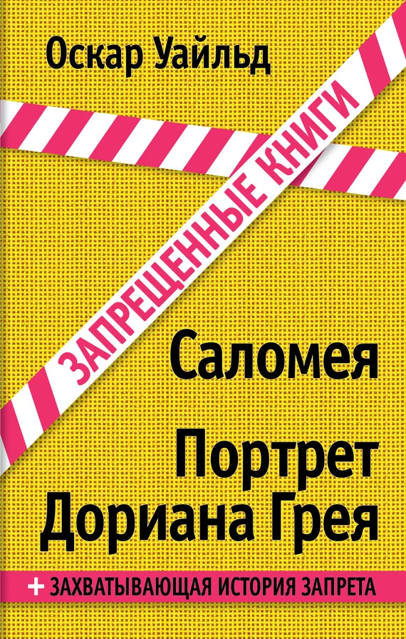 Обложка Саломея. Портрет Дориана Грея
