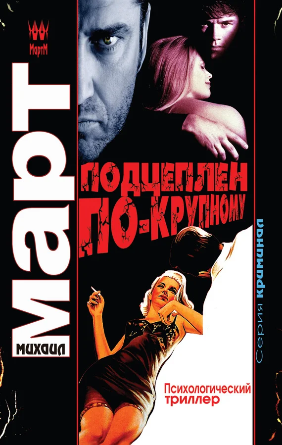Обложка Подцеплен по-крупному