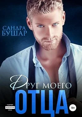 Обложка Друг моего отца