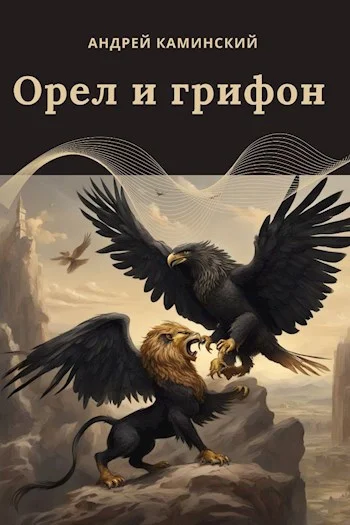 Обложка Орел и грифон