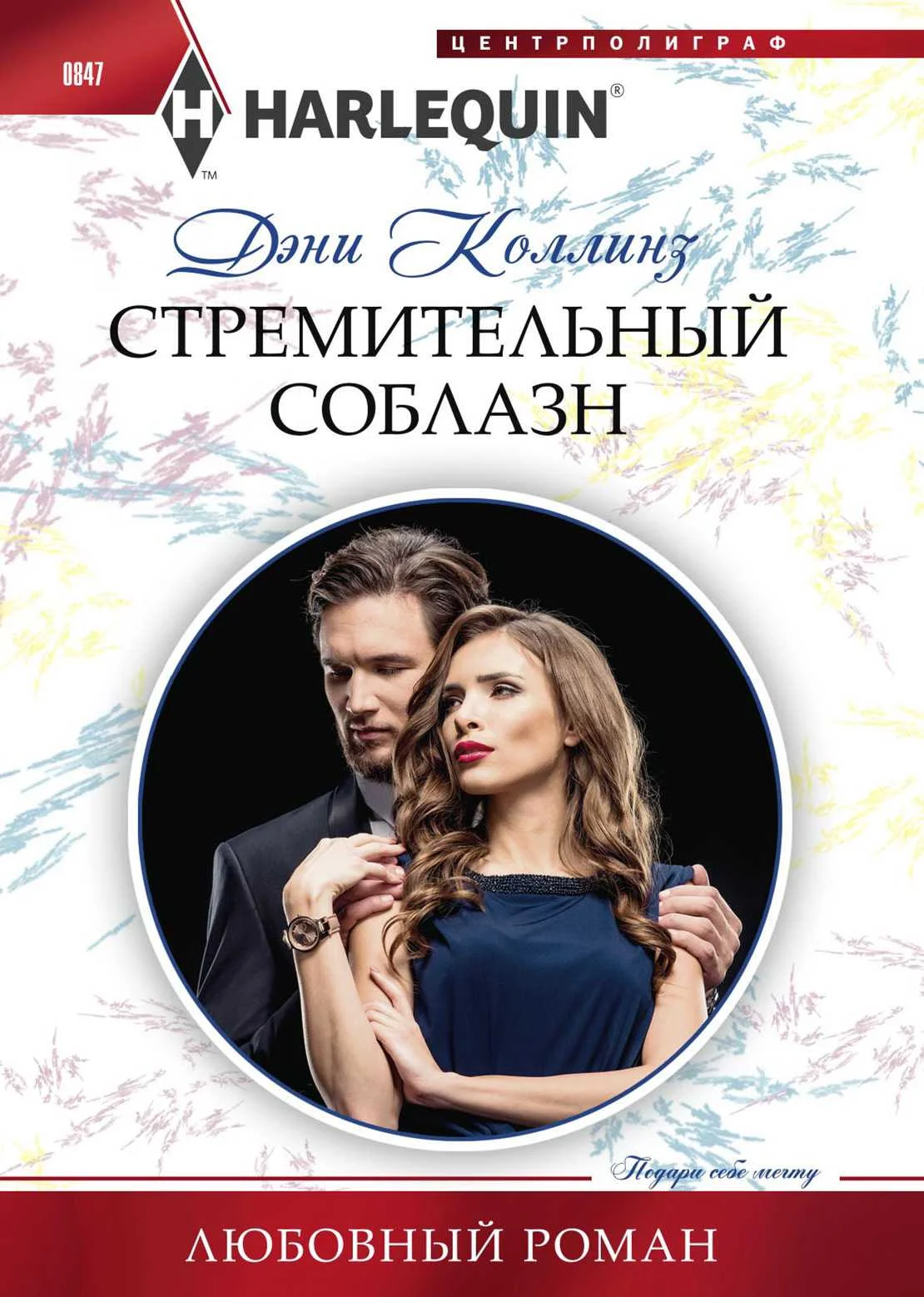 Обложка Стремительный соблазн