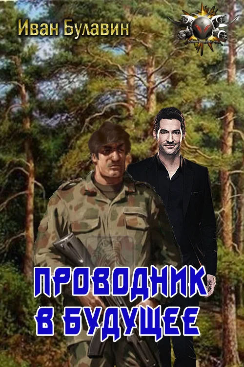 Обложка Проводник в будущее