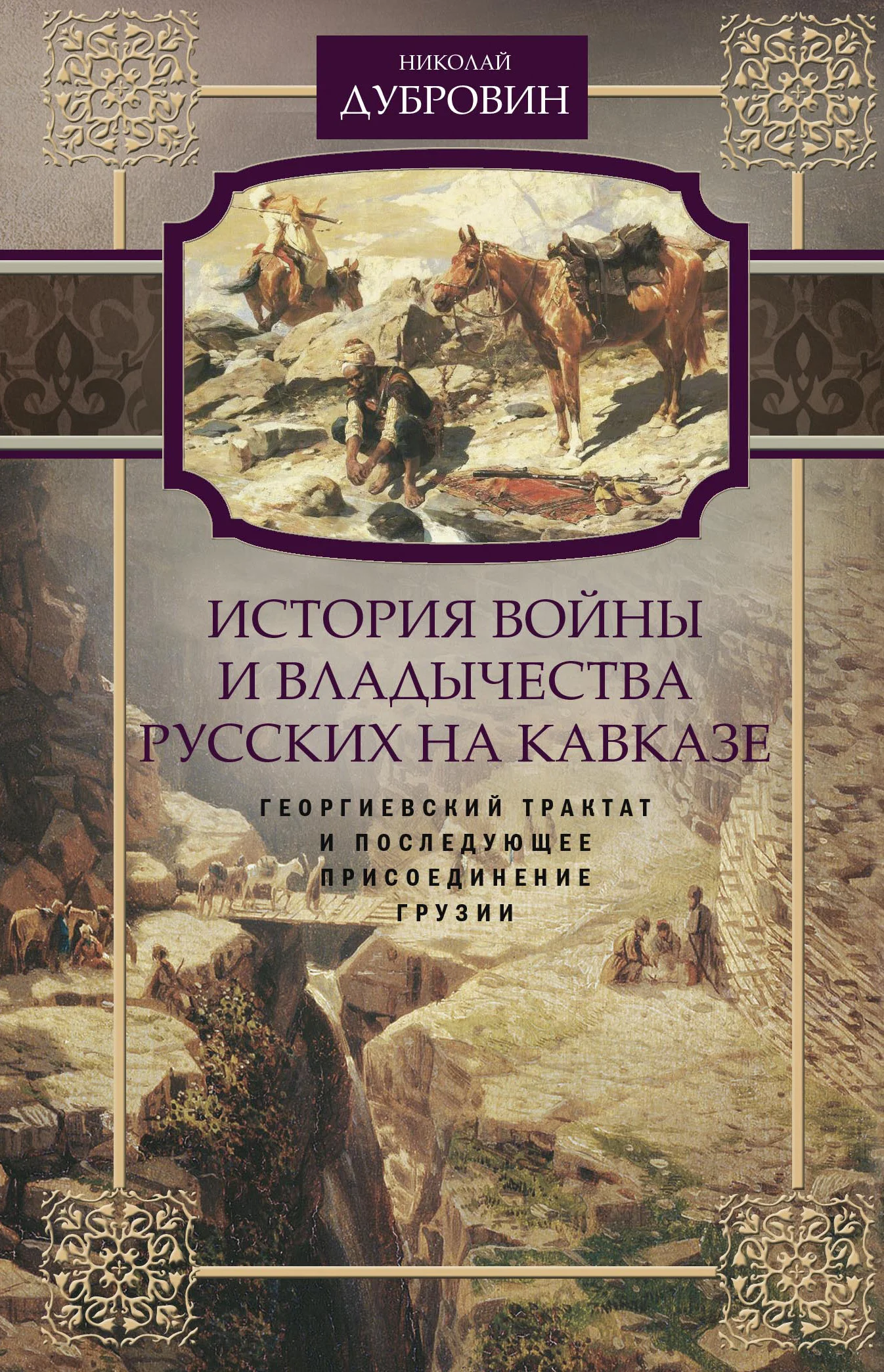 Обложка История войны и владычества русских на Кавказе. Георгиевский трактат и последующее присоединение Грузии. Том 3