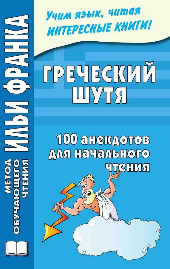 Обложка Греческий шутя. 100 анекдотов для начального чтения