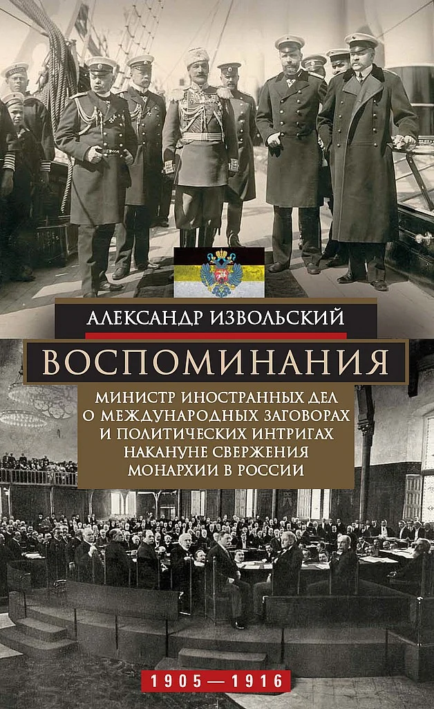 Обложка Воспоминания. Министр иностранных дел о международных заговорах и политических интригах накануне свержения монархии в России, 1905–1916