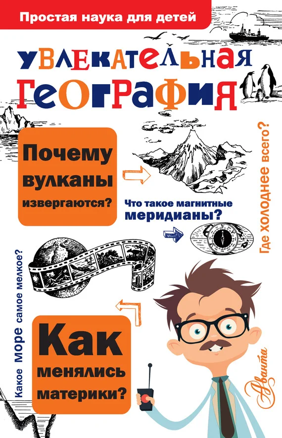 Обложка Увлекательная география