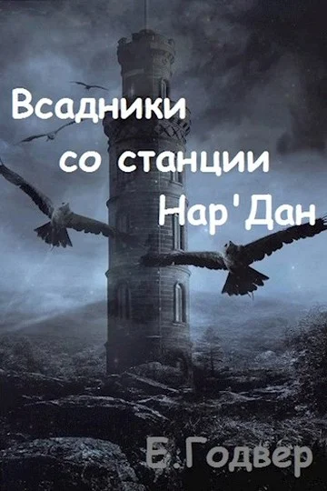 Обложка Всадники со станции Нар'Дан