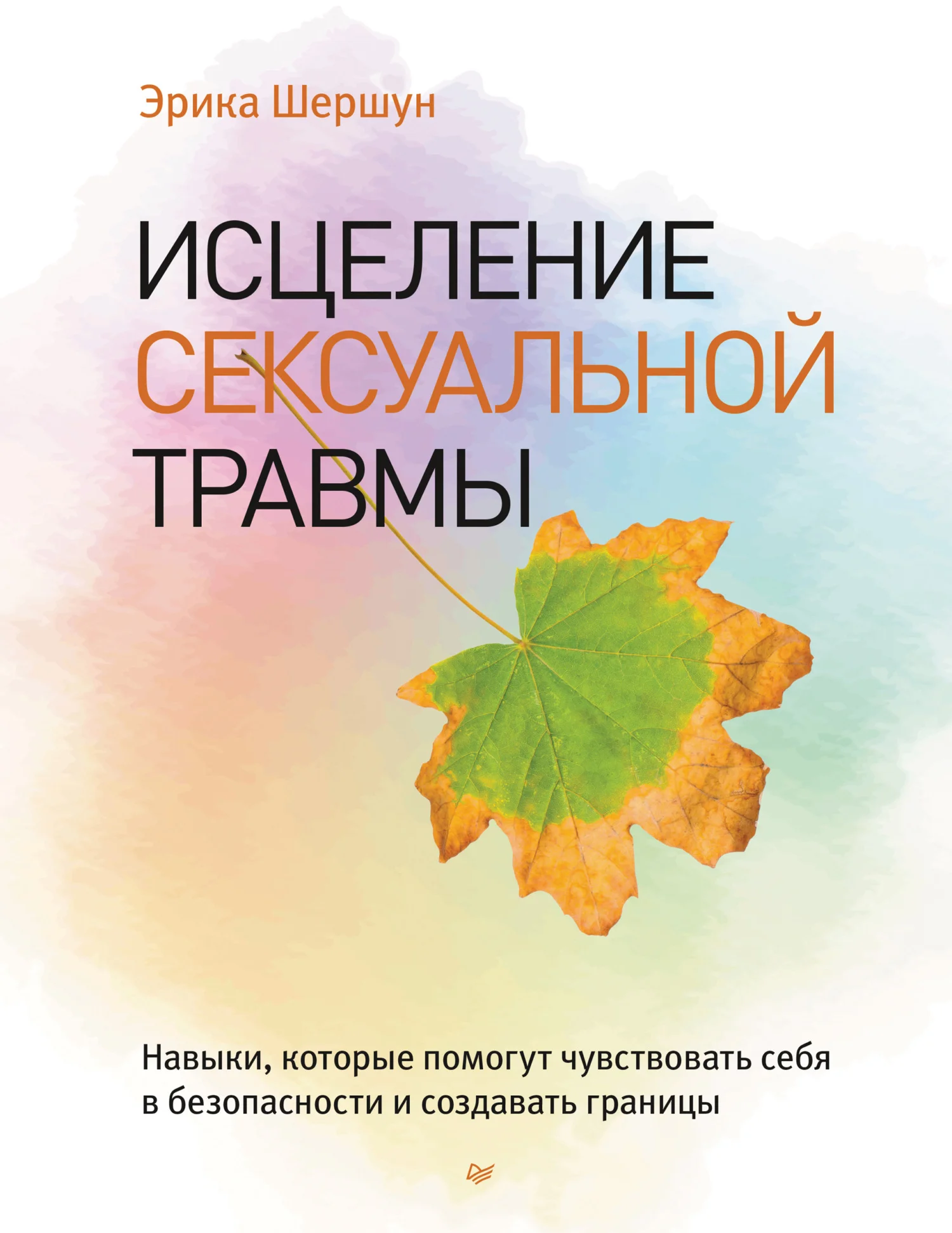 Обложка Исцеление сексуальной травмы. Навыки, которые помогут чувствовать себя в безопасности и создавать границы