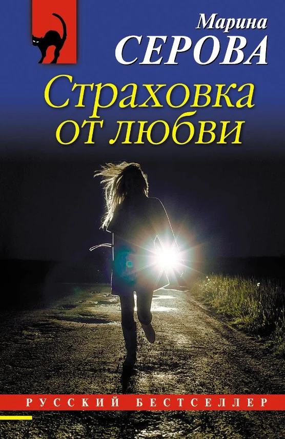 Обложка Страховка от любви